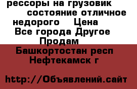 рессоры на грузовик.MAN 19732 состояние отличное недорого. › Цена ­ 1 - Все города Другое » Продам   . Башкортостан респ.,Нефтекамск г.